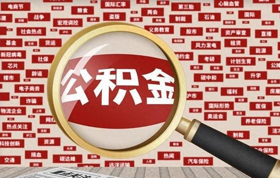 公积金可以提取吗-阿拉善盟公积金代办平台